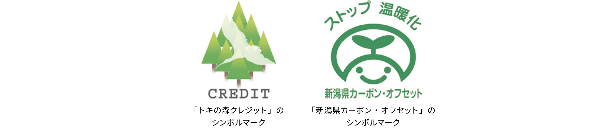 「トキの森クレジット」のシンボルマークと「新潟県カーボン・オフセット」のシンボルマーク