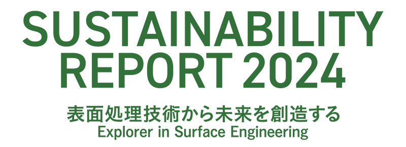 SUSTAINABILITY REPORT 2024 表面処理技術から未来を創造する Explorer in Surface Engineering