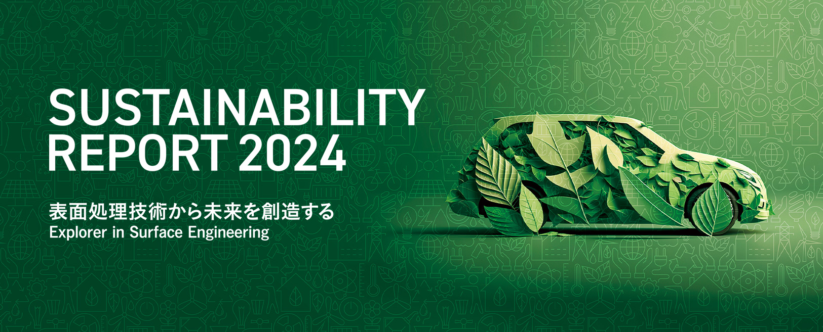 SUSTAINABILITY REPORT 2023 表面処理技術から未来を創造する Explorer in Surface Engineering