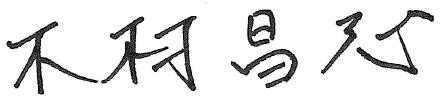 木村 昌志