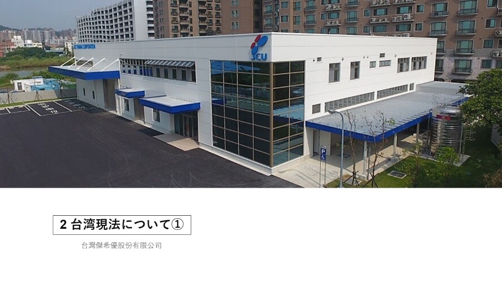 台湾現法について