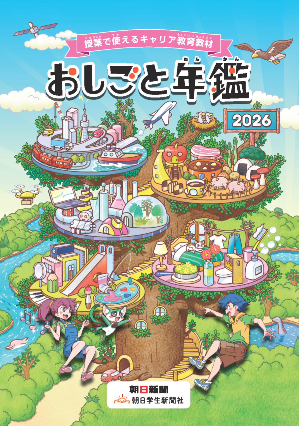 小中学生向けキャリア教育教材「おしごと年鑑2026」に協賛 | 株式会社JCU
